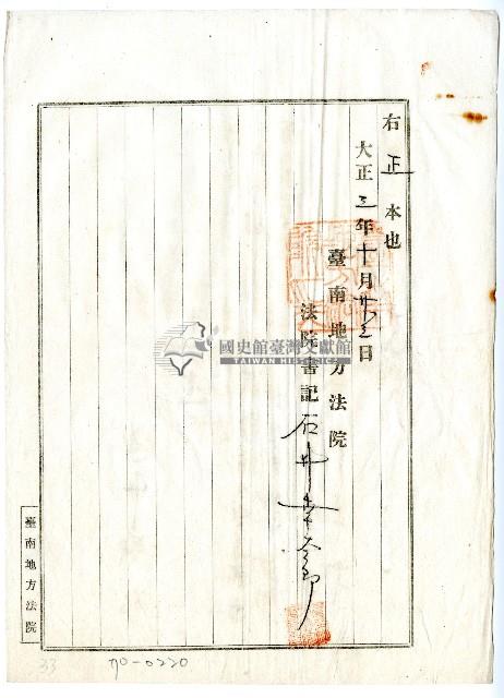 大正三年鳥井勝治債權差押命令藏品圖，第5張