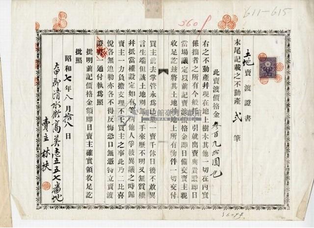 昭和七年林扶等四人士地賣渡證書藏品圖，第5張