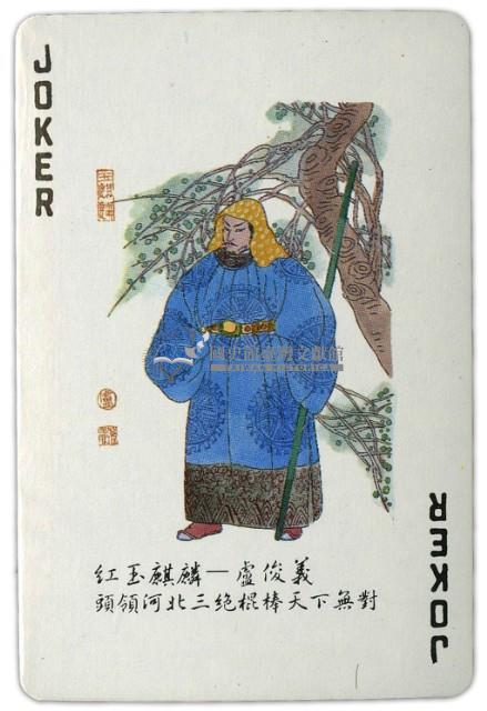 東罟企業榮譽出品水滸傳撲克牌藏品圖，第5張