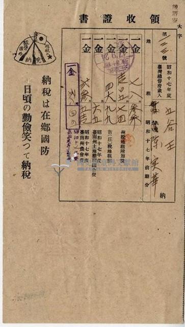 昭和十七年五谷王陳實華納稅領收證明藏品圖，第5張