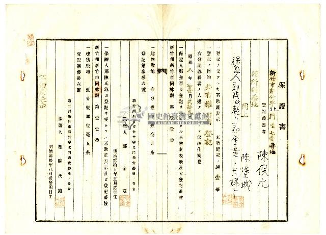 昭和八年鄭陳氏匏等人對陳俊元等提出的土地共有權移轉登記保證書藏品圖，第5張