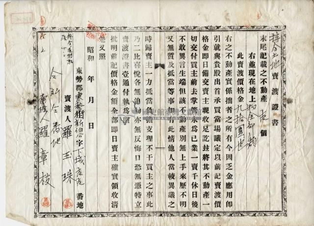 昭和□年羅春溪持分土地賣渡證書藏品圖，第5張