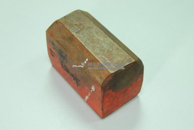 木質印章塹城安邑公記藏品圖，第5張