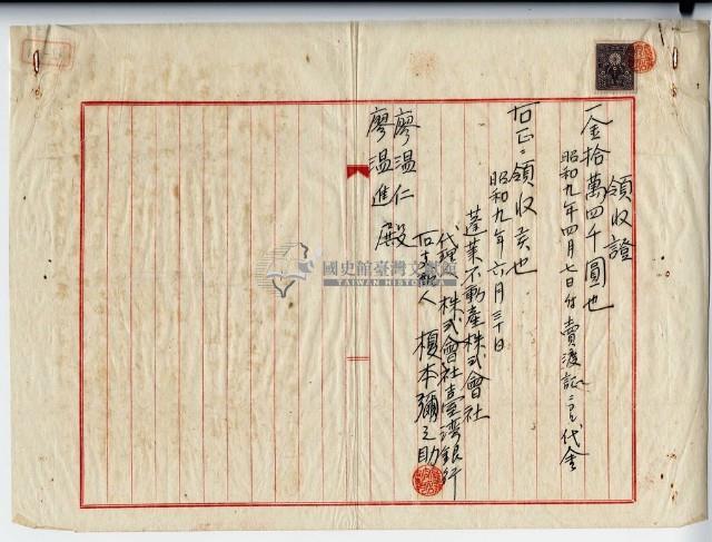 昭和九年蓬萊不動產株式會社代理人株式會社臺灣銀行榎本彌之助土地賣渡代金領收證明藏品圖，第5張