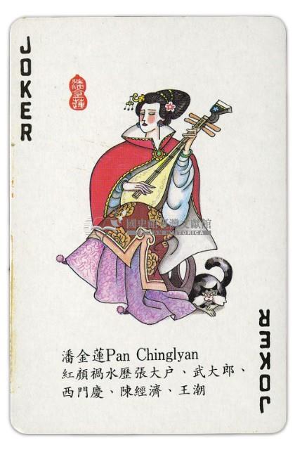 東罟企業榮譽出品金瓶梅撲克牌藏品圖，第5張