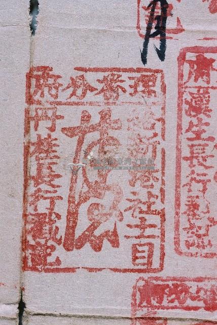 道光十一年新港東社管事北贊同股內眾人等同立借銀字藏品圖，第5張