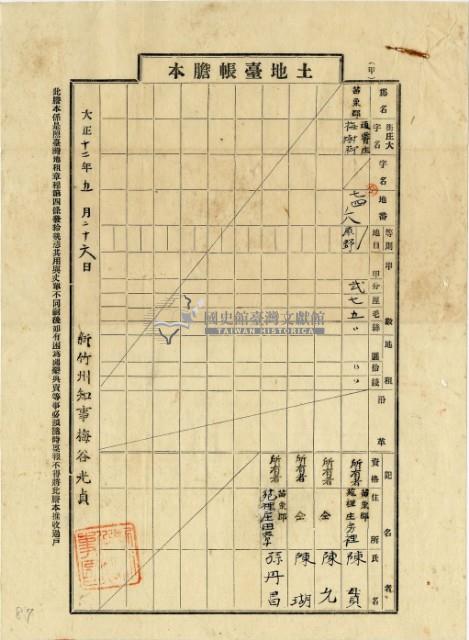 大正十二年陳瑚等土地臺帳謄本藏品圖，第5張