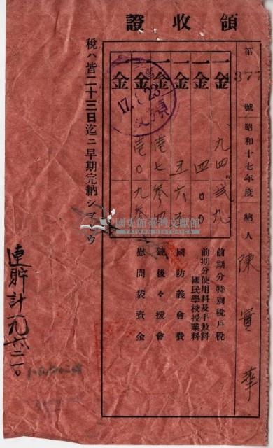 昭和十七年陳實華納特別稅戶稅等領收證明藏品圖，第5張
