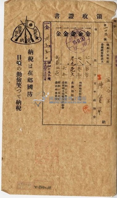 昭和十五年五谷王陳實華納稅領收證明藏品圖，第5張