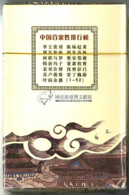 百家姓撲克牌藏品圖，第5張