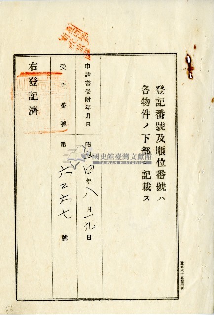 昭和十四年李登科地目變更及土地分筆等登記申請書藏品圖，第5張