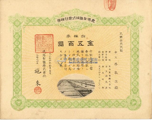 株主蔡敦波所持鹿港製鹽株式會社於大正拾四年拾月壹日發行之株券正反面藏品圖，第15張