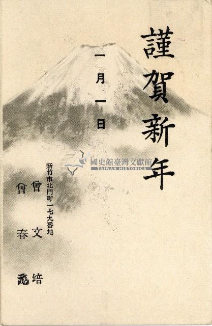 蔡敦波家族領收商界親友之邀請函與明信片組藏品圖，第158張