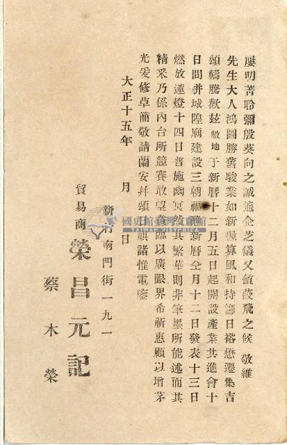 蔡敦波家族領收商界親友之邀請函與明信片組藏品圖，第148張