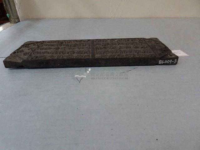 連興宮籤詩木刻版藏品圖，第8張