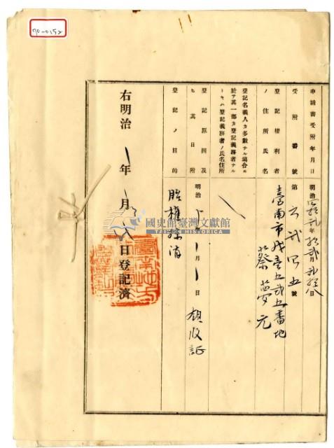 明治四十二年臺南廳臺南市戊壱五弍五番地蔡夢元胎借金字藏品圖，第8張