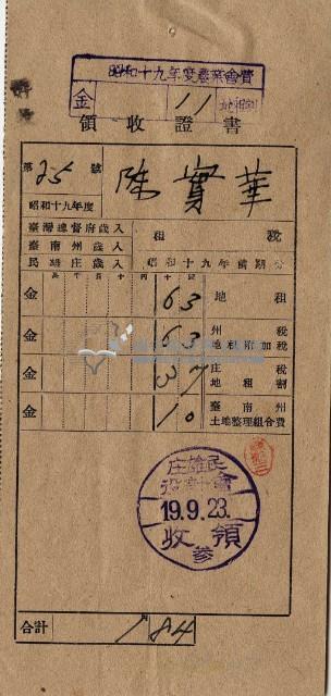 昭和十九年陳厝寮陳實華納稅領收證明藏品圖，第8張