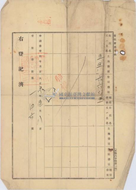 大正三年大加蚋堡劉張氏賢建物賣渡領收證明暨胎權設定登記債權額領收證藏品圖，第8張