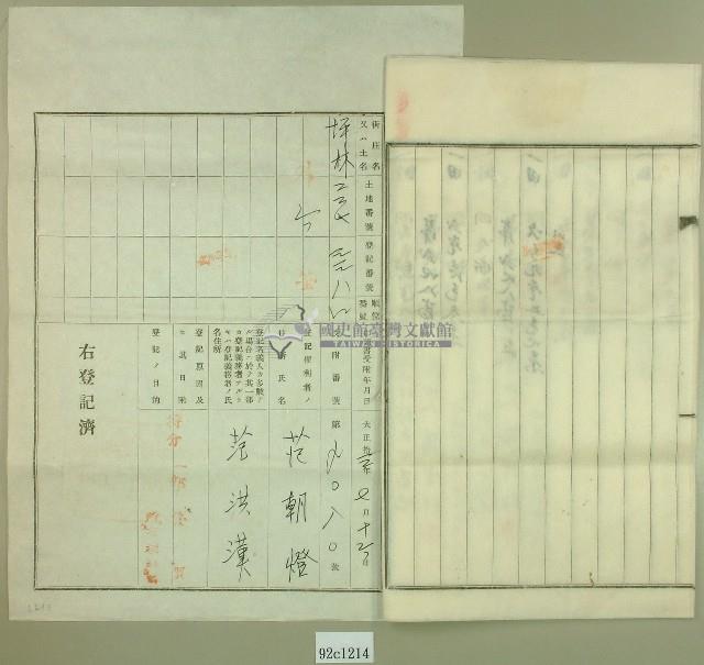 大正十三年范洪灶土地共有權賣卻移轉保證書2份、賣渡證書1份藏品圖，第8張