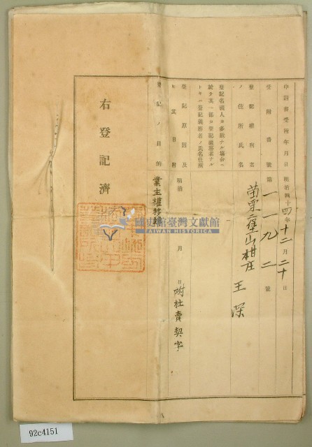 明治四十二年王深業主權保存登記申請書藏品圖，第8張