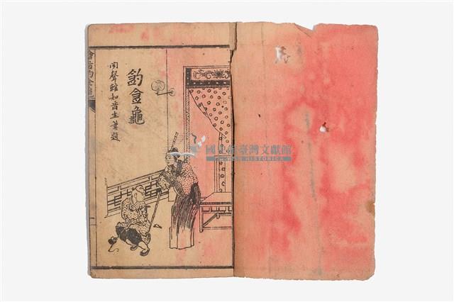 繪圖曲本釣金龜藏品圖，第1張