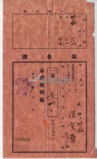 昭和九年陳實華等人繳納愛林組合費領收證藏品圖，第8張