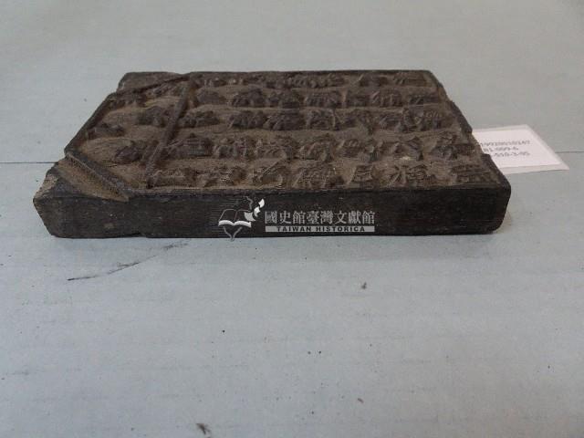 連興宮籤詩木刻版藏品圖，第8張