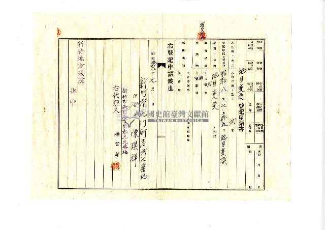 昭和十八年陳琪祥向新竹地方法院提出土地分筆登記申請及地目變更登記申請藏品圖，第8張