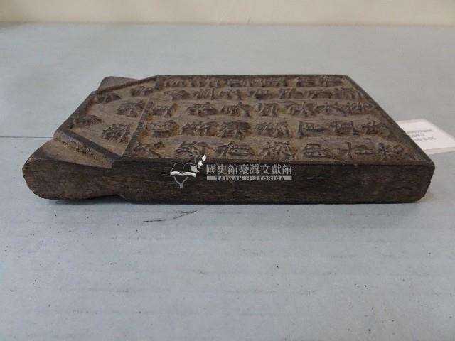 連興宮籤詩木刻版藏品圖，第8張