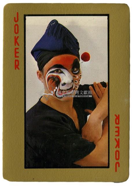 中國國劇藝術Souvenir撲克牌藏品圖，第8張