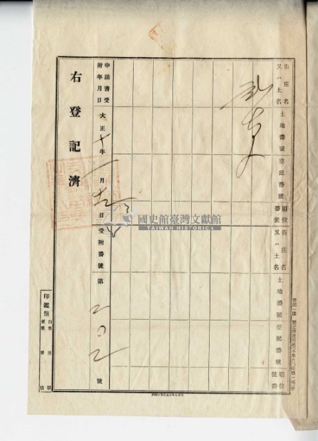 大正十年余萬山等五人持分一部杜賣盡根契字藏品圖，第8張