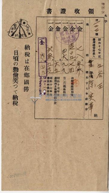 昭和十七年五谷王陳實華納稅領收證明藏品圖，第8張
