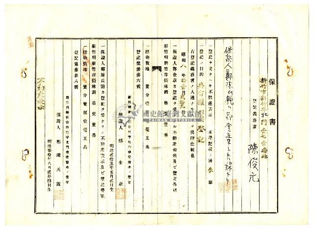 昭和八年鄭陳氏匏等人對陳俊元等提出的土地共有權移轉登記保證書藏品圖，第8張