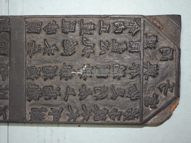 連興宮籤詩木刻版藏品圖，第8張