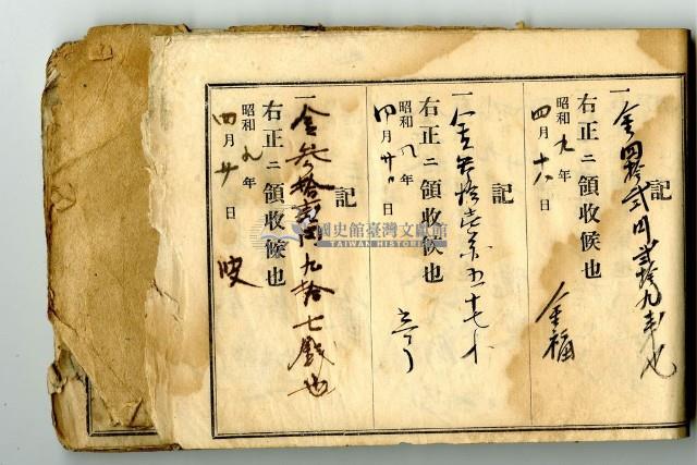 昭和九年領收帳冊藏品圖，第18張