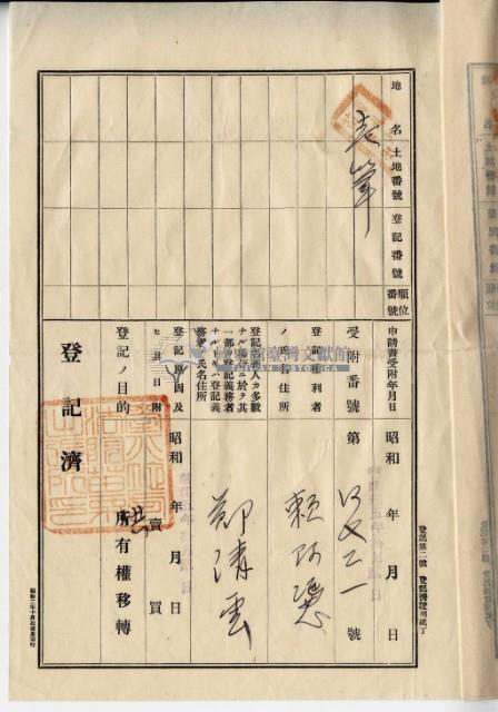 大正五年鄭茂祥一部土地賣渡盡根契字藏品圖，第18張