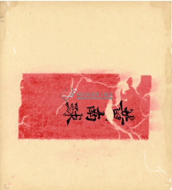 光緒十五十六年陳協和號帳簿藏品圖，第128張