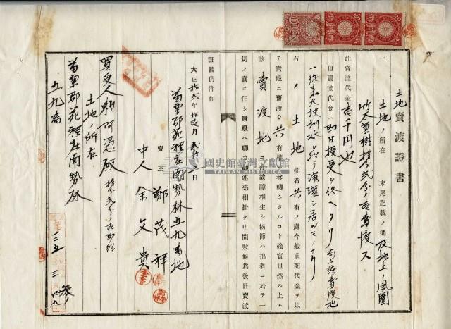 大正十二年鄭茂祥土地賣渡證書藏品圖，第9張