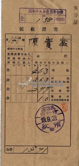 昭和十九年陳厝寮陳實華納稅領收證明藏品圖，第9張