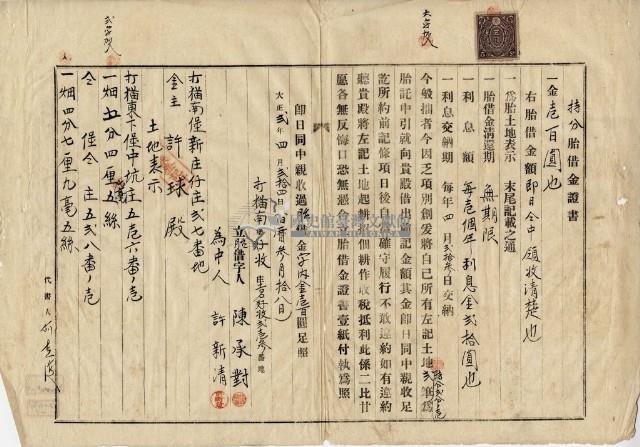 大正二年四月二十四日打貓東下堡中坑庄陳承對持分胎借金證書藏品圖，第9張