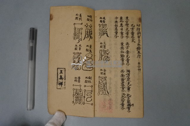 陰表式、秘傳文筆錄付符咒藏品圖，第9張