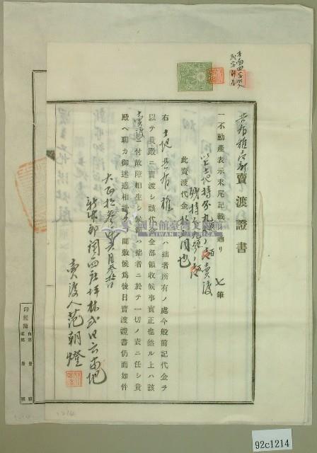 大正十三年范洪灶土地共有權賣卻移轉保證書2份、賣渡證書1份藏品圖，第9張