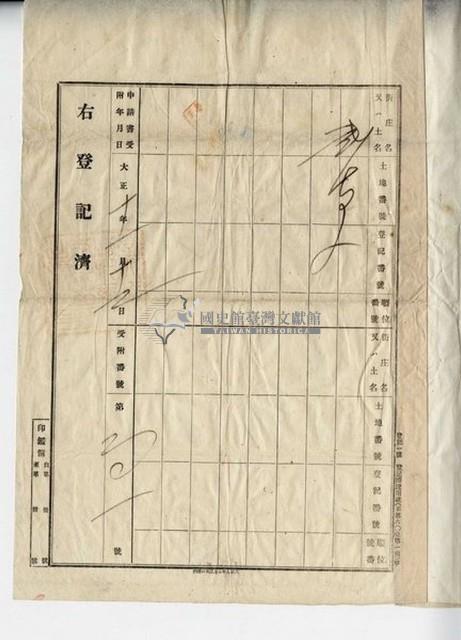 大正十年余萬山等五人壹部杜賣盡根契字藏品圖，第9張