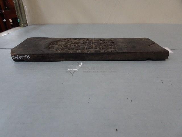 連興宮籤詩木刻版藏品圖，第9張