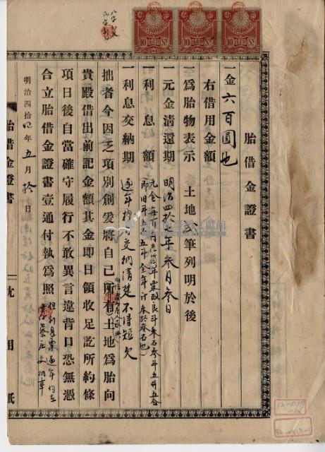 明治四十四年五月十日打貓南堡好收庄陳承對胎借金證書藏品圖，第9張