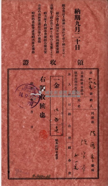 昭和十四年陳實華等人繳納愛林組合費領收證藏品圖，第9張