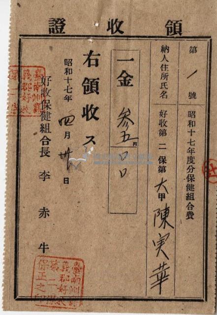 昭和十七年起四年陳實華納保健組合費領收證明藏品圖，第9張