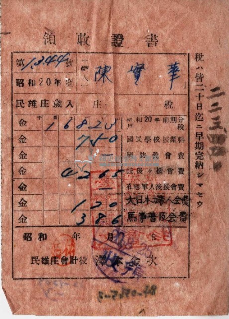 昭和十九年陳實華納特別稅戶稅等領收證明藏品圖，第9張