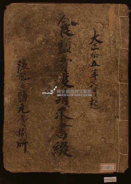 大正十二年陳永池食鹽賣渡簿（共五冊）藏品圖，第9張