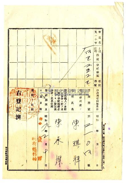 昭和九年陳承燦共有權賣渡證書藏品圖，第9張